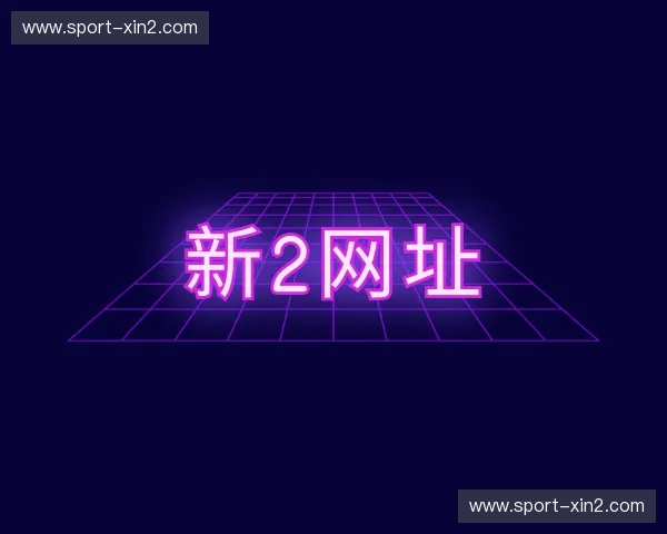 了解新2会员端